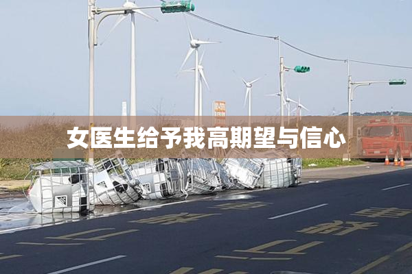 女医生给予我高期望与信心