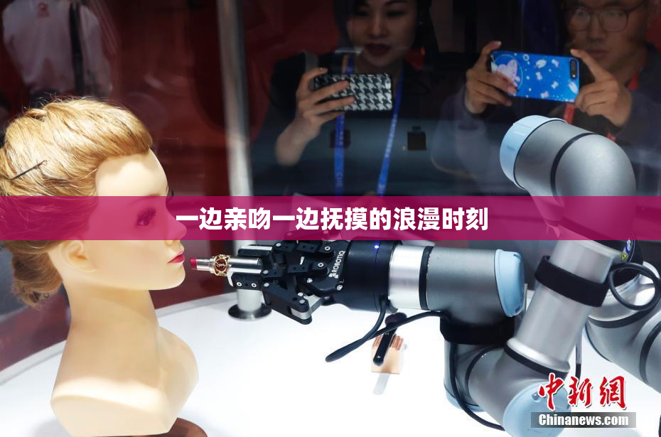 一边亲吻一边抚摸的浪漫时刻