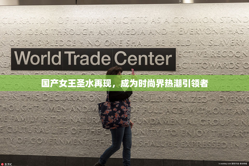 国产女王圣水再现，成为时尚界热潮引领者