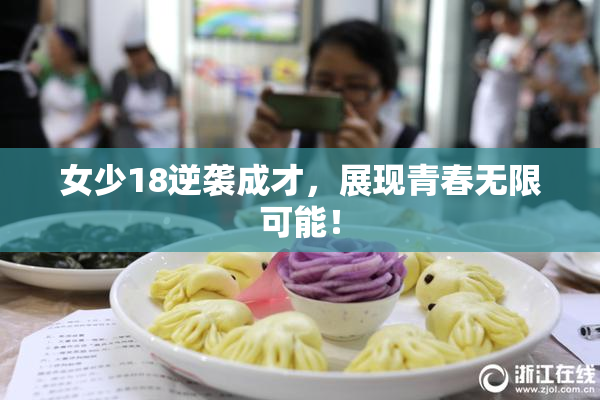 女少18逆袭成才，展现青春无限可能！