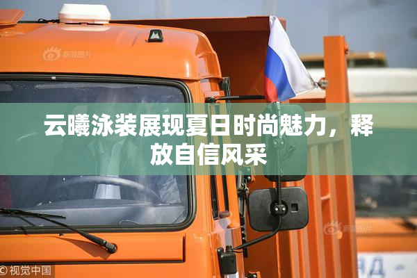 云曦泳装展现夏日时尚魅力，释放自信风采