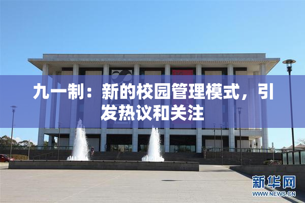 九一制：新的校园管理模式，引发热议和关注