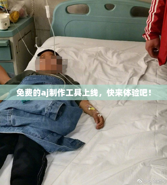 免费的aj制作工具上线，快来体验吧！