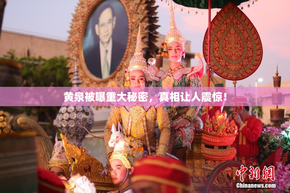 黄泉被曝重大秘密，真相让人震惊！