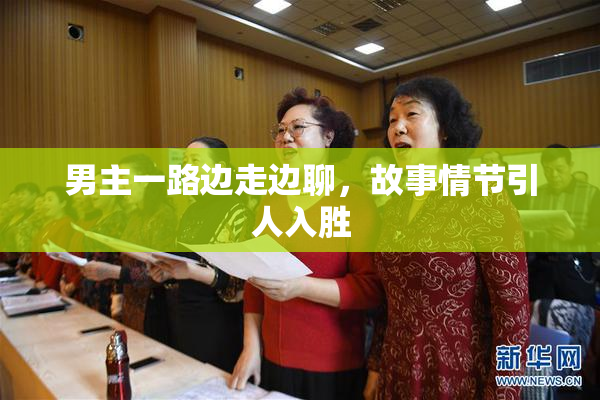 男主一路边走边聊，故事情节引人入胜