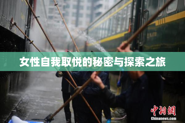 女性自我取悦的秘密与探索之旅