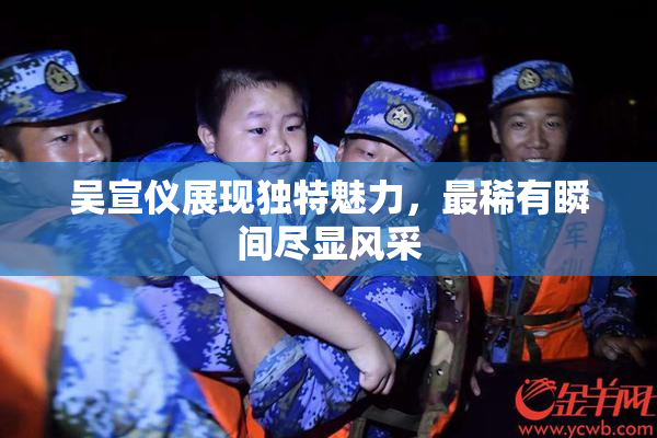 吴宣仪展现独特魅力，最稀有瞬间尽显风采