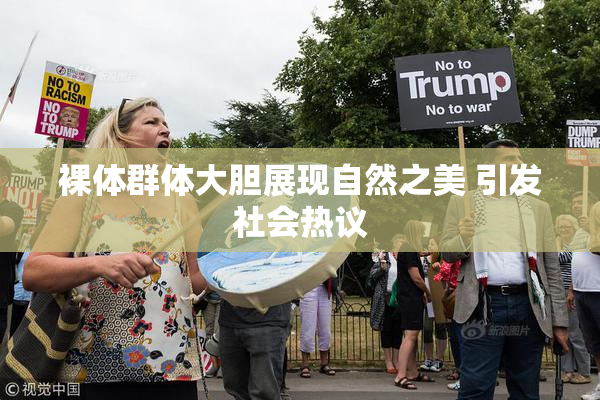 裸体群体大胆展现自然之美 引发社会热议