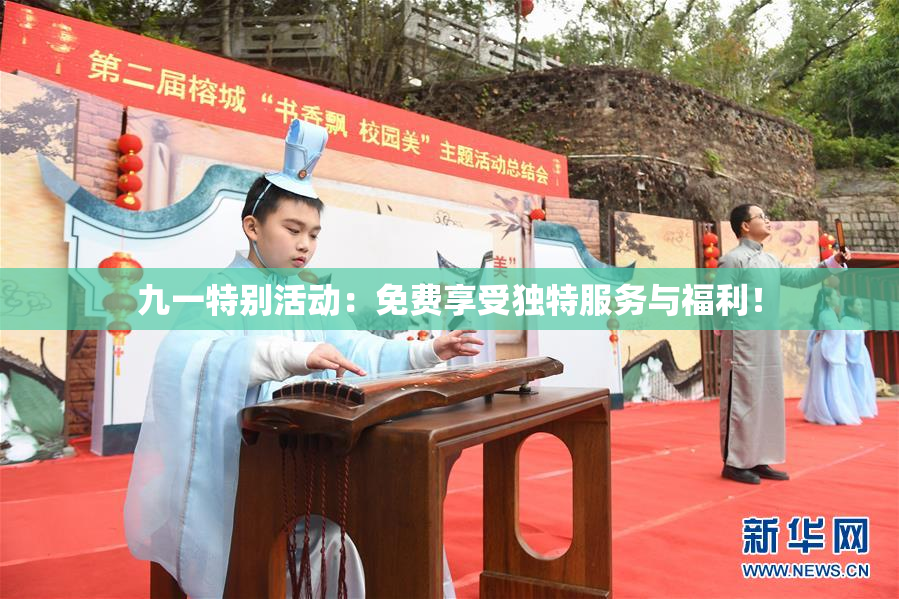 九一特别活动：免费享受独特服务与福利！