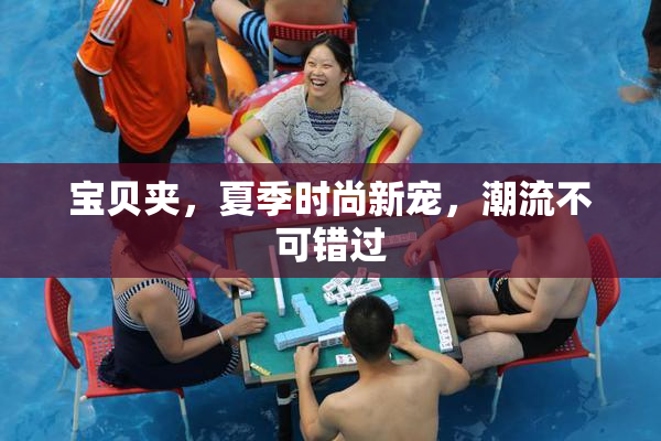 宝贝夹，夏季时尚新宠，潮流不可错过