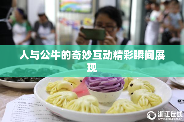 人与公牛的奇妙互动精彩瞬间展现