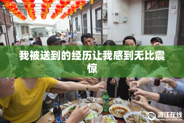 我被送到的经历让我感到无比震惊