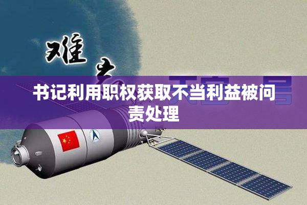 书记利用职权获取不当利益被问责处理