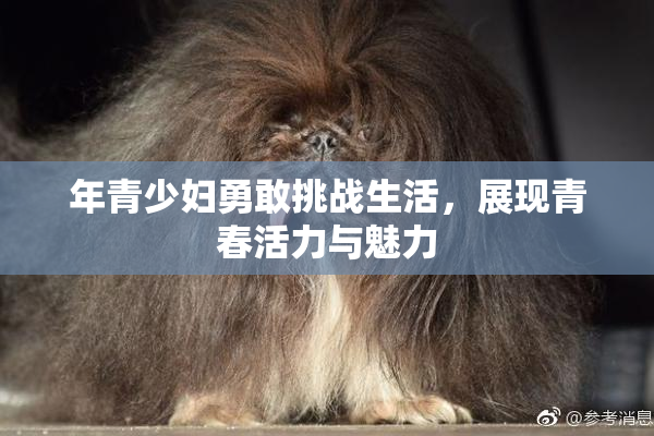 年青少妇勇敢挑战生活，展现青春活力与魅力