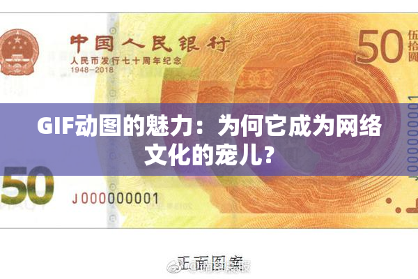 GIF动图的魅力：为何它成为网络文化的宠儿？