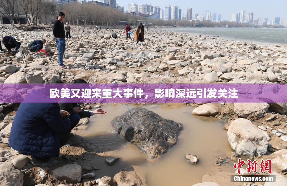 欧美又迎来重大事件，影响深远引发关注