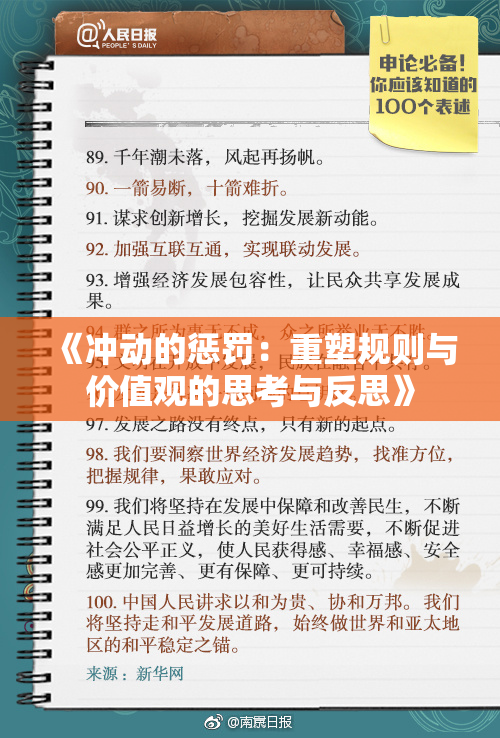 《冲动的惩罚：重塑规则与价值观的思考与反思》