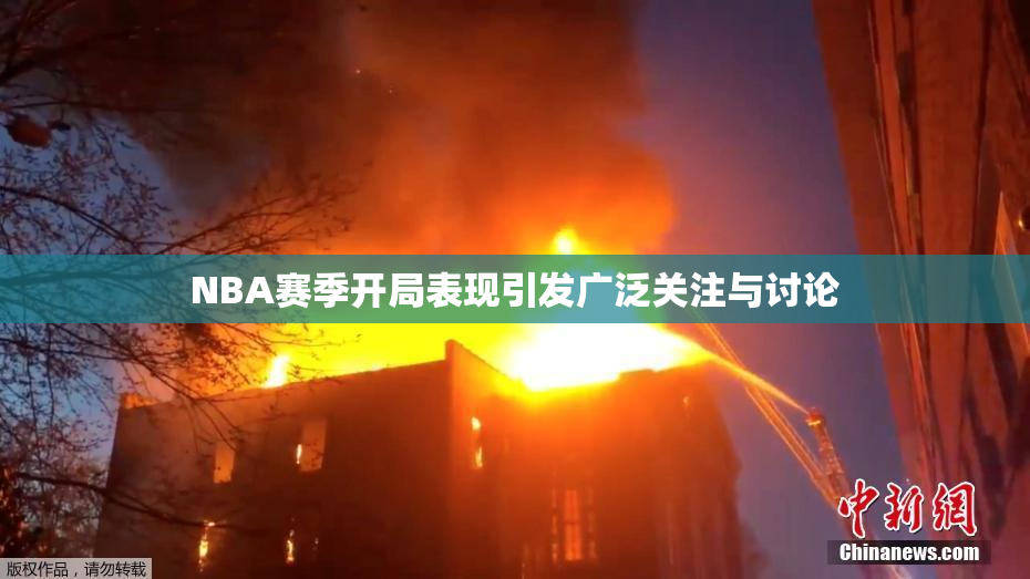 NBA赛季开局表现引发广泛关注与讨论