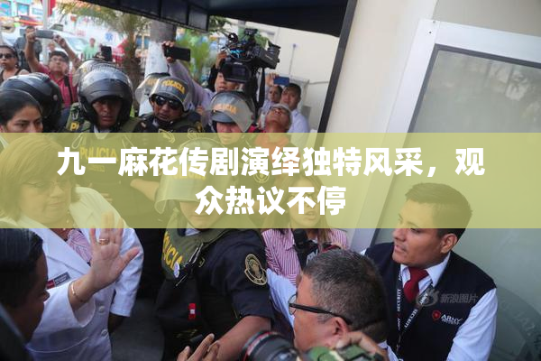 九一麻花传剧演绎独特风采，观众热议不停