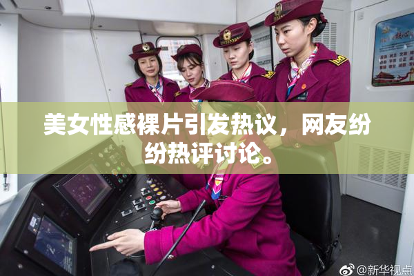 美女性感裸片引发热议，网友纷纷热评讨论。