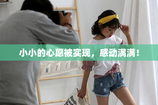 小小的心愿被实现，感动满满！