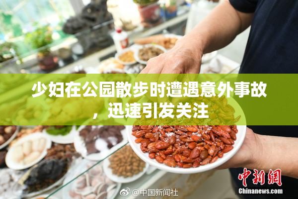 少妇在公园散步时遭遇意外事故，迅速引发关注