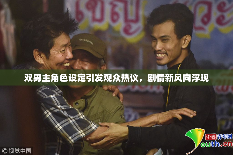 双男主角色设定引发观众热议，剧情新风向浮现
