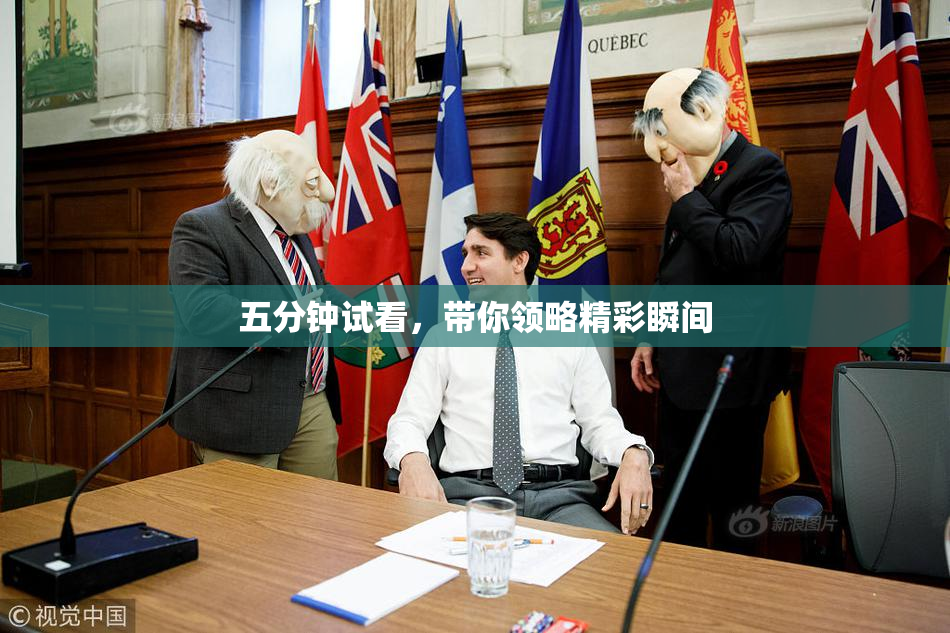 五分钟试看，带你领略精彩瞬间