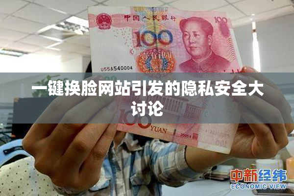 一键换脸网站引发的隐私安全大讨论