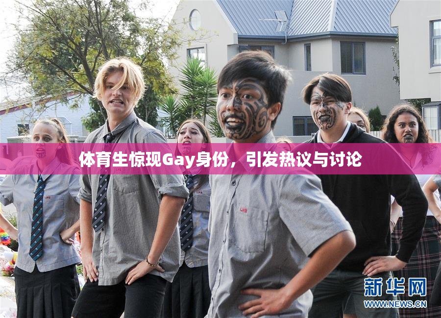 体育生惊现Gay身份，引发热议与讨论