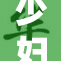少妇与邻居发生密事引发众人关注