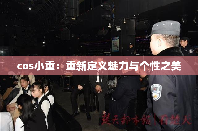 cos小重：重新定义魅力与个性之美