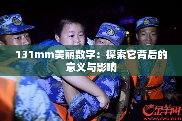 131mm美丽数字：探索它背后的意义与影响