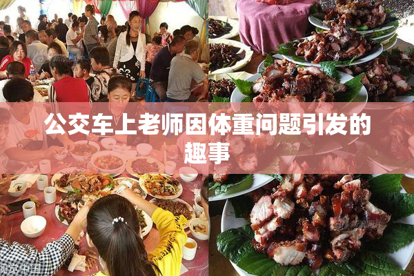 公交车上老师因体重问题引发的趣事