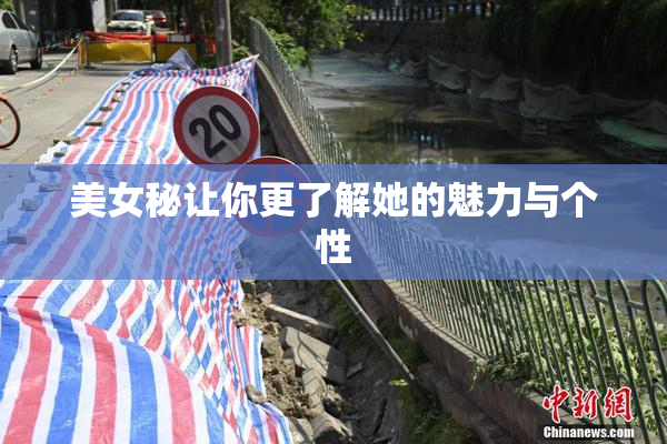 美女秘让你更了解她的魅力与个性
