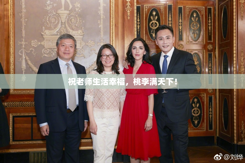 祝老师生活幸福，桃李满天下！