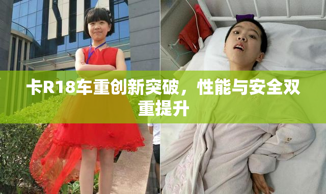 卡R18车重创新突破，性能与安全双重提升