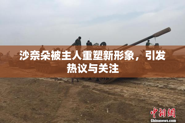 沙奈朵被主人重塑新形象，引发热议与关注