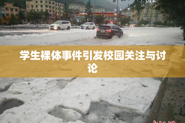 学生裸体事件引发校园关注与讨论