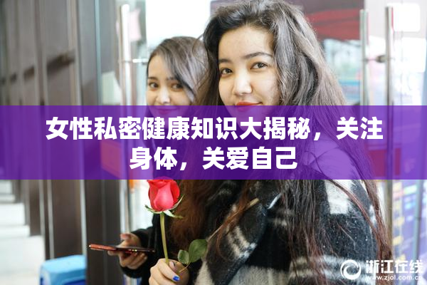 女性私密健康知识大揭秘，关注身体，关爱自己
