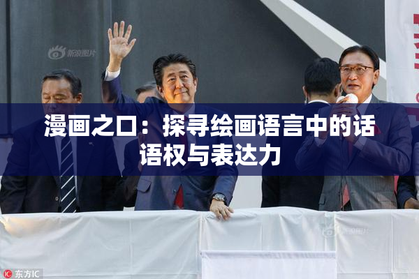 漫画之口：探寻绘画语言中的话语权与表达力