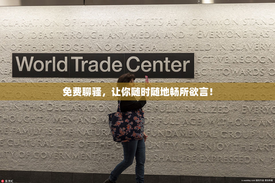 免费聊骚，让你随时随地畅所欲言！