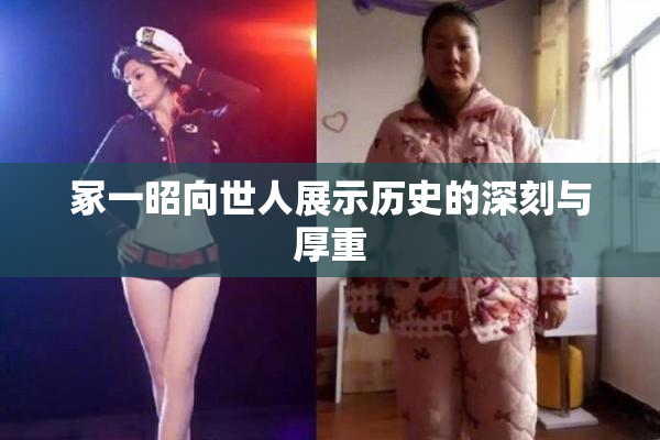 冢一昭向世人展示历史的深刻与厚重