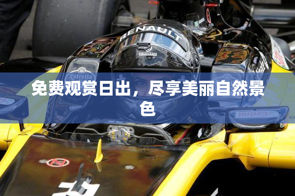 免费观赏日出，尽享美丽自然景色