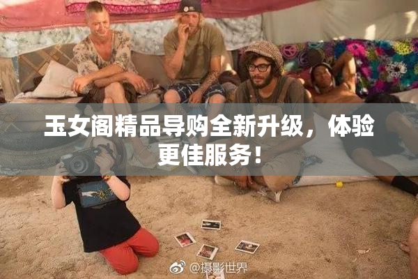 玉女阁精品导购全新升级，体验更佳服务！