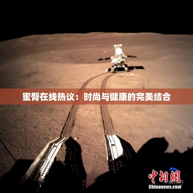 蜜臀在线热议：时尚与健康的完美结合