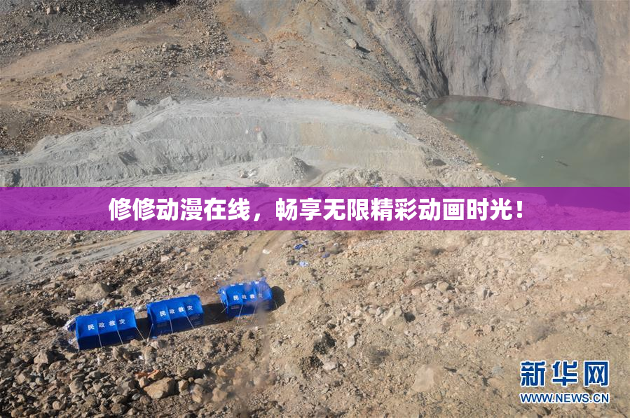 修修动漫在线，畅享无限精彩动画时光！