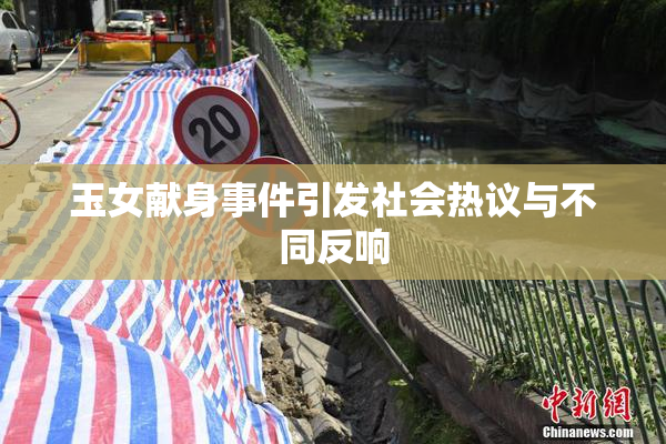 玉女献身事件引发社会热议与不同反响