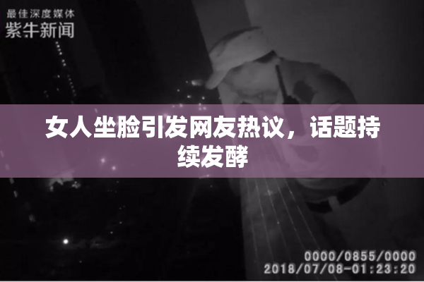 女人坐脸引发网友热议，话题持续发酵
