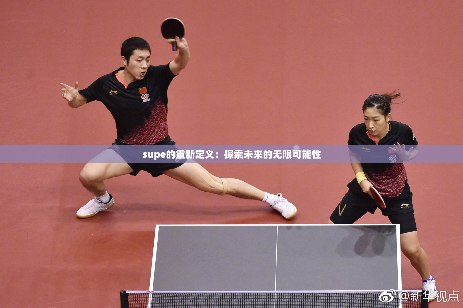 supe的重新定义：探索未来的无限可能性
